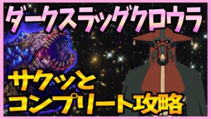 【FFBE】ダークスラッグクロウラ《ダークビジョンズ後半戦》雷の攻域を満点攻略♯263【無課金】