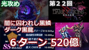 【FFBE】ネタバレあり 第22回ダークビジョンズ 闇に囚われし黒鱗 ダーク黒龍 6ターン520億