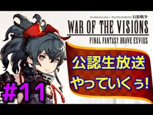 【FFBE幻影戦争】＃11『対人戦(ギルバト)語ってみた』リオニス親善大使公認生放送やっていくぅ！【WOTV】