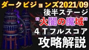 【FFBE】ダークビジョンズ2021/09、火闇の魔域ダークアレキサンダー４ターンフルスコア攻略解説！！