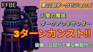 【FFBE】ダークアレキサンダーをカンスト!!装備、立回り丁寧な解説付☆(第22回ダークビジョンズ 火闇の魔域)