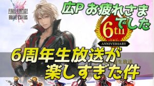 【FFBE】6周年直前生放送が面白すぎたのでぶつぶつ喋る