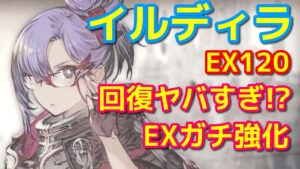 【FFBE幻影戦争】EXするべき!? イルディラの回復力がヤバすぎた【WOTV】