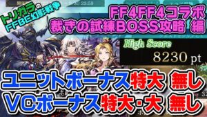 【FFBE幻影戦争】FF4コラボ裁きの試練BOSS攻略 編