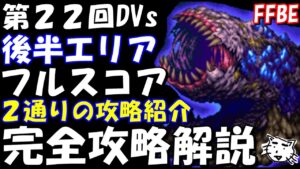 【FFBE】第22回ダークビジョンズ ダークスラッグクロウラ戦 完全攻略解説 2通りのフルスコア討伐例 FFBE中級者の戦い方(゚∀゚)【Final Fantasy BRAVE EXVIUS】