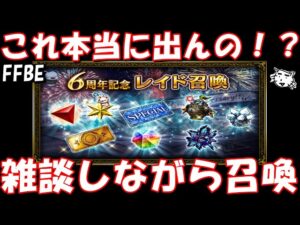 【FFBE】6周年レイド召喚って本当にチケット出るの!?雑談しながら引く!!【Final Fantasy BRAVE EXVIUS】