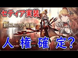 【FFBE幻影戦争】火のクリスタルの戦士セティア実装これは人権確定？毎月フェスが確定したな・・・【WAR OF THE VISIONS】