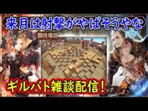 【FFBE幻影戦争】来月は射撃がやばそうやなギルバト雑談配信!本部ギルメン募集【WAR OF THE VISIONS】