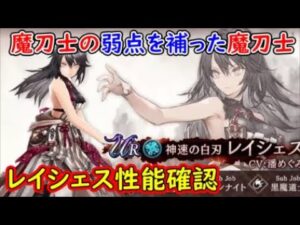 【FFBE幻影戦争】魔刀士の弱点を補った魔刀士この火力は魅力的レイシェス性能確認【WAR OF THE VISIONS】