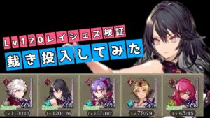 レイシェスLV120検証！裁き投入！【FFBE幻影戦争】