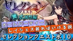 セレクションクエスト水10オートパ【FFBE幻影戦争】