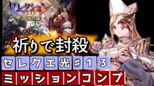 セレクエ光13ミッションコンプ【FFBE幻影戦争】