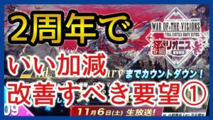 【幻影戦争】要望&雑談/いよいよ2周年!本当に些細な改善すらなかなかしない幻影運営!どうなる2周年!【FFBE幻影戦争】