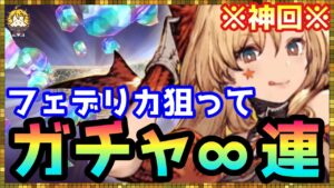 #255【幻影戦争】久しぶりにガチャ動画撮ったら神降臨した!ハロウィンフェデリカ ガチャ【FFBE幻影戦争】