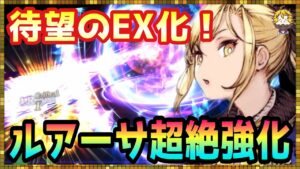 #258【幻影戦争】止まらない火属性の強化！ルアーサLv120で暴走してみた【FFBE幻影戦争】