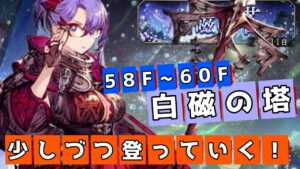 白磁の塔58F~60F【FFBE幻影戦争】