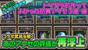 【FFBE幻影戦争】トリガラ的作ってよかった防具アクセ3選 編
