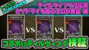 【FFBE幻影戦争】ティルヴィングは伝説とソドライを超えるのか検証 編
