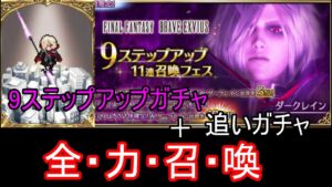 【FFBE】ダークレイン ステップアップガチャ+おいガチャ【ダークレイン】