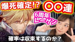 【FFBE】出るまで何連?レーゲン-再臨の帝王-を引けるまで…エッッッ!?