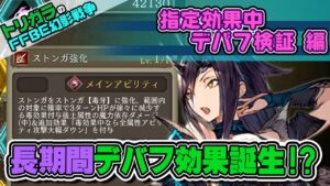 【FFBE幻影戦争】指定効果中デバフの検証 編