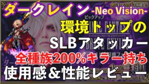 【FFBE】ダークレイン使用感性能レビュー!!環境トップの魔法フィニッシャー!!