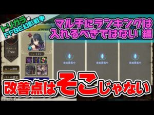 【FFBE幻影戦争】マルチにランキングは入れるべきではない 編