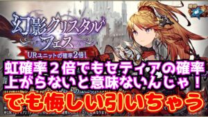 【FFBE幻影戦争】見せてもらおうか虹確率2倍の実力とやらを!セティアガチャ(再掲)