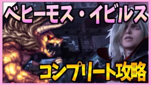 【FFBE】ベヒーモス・イビルス《闇まとう破壊の巨獣・極級》をシンプルに攻略♯268【無課金】