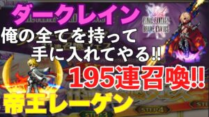 【FFBE】ダークレイン&帝王レーゲン、ノンストップ195連召喚!!
