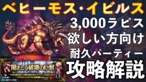 【FFBE】ベヒーモス・イビルス耐久パーティー、ギミック&対策ご紹介!!