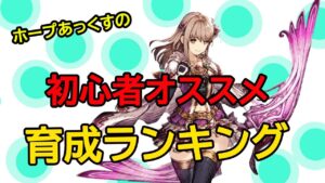 【FFBE幻影戦争】初心者オススメ育成キャラランキング