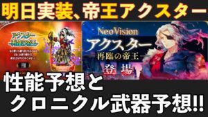 【FFBE】帝王アクスター実装決定!性能予想とクロニクル武器予想!!