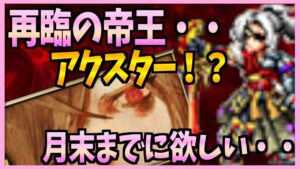 【FFBE】再臨の帝王アクスターとか欲しくなっちゃうでしょぉ!雑談ガチャ♯270【無課金】