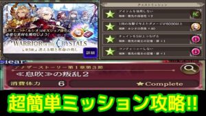 【FFBE幻影戦争】超簡単に攻略!アナザーストーリー3節 息吹の反乱2【WOTV】