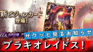 ブラキオレイドス!サクッと見るお知らせ【FFBE幻影戦争】