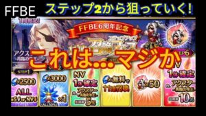 【FFBE】アクスター−再臨の帝王−引いてやる!!結果:嘘やろ…