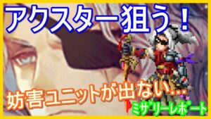 【FFBE】妨害不足解消へ！アクスター狙って４４連！！