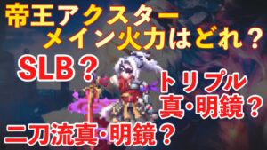 【FFBE】修正版、帝王アクスターのメイン火力は、ＳＬＢ？明鏡アビリティ？火力検証！！