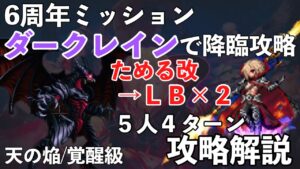 【FFBE】6周年ミッション、天の焔バハムートダークレインで攻略解説!!