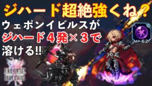 【FFBE】ダークレインのジハードが超強い!ジハードだけでウェポンイビルス攻略解説!!