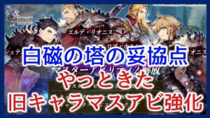 【幻影戦争】雑談/旧キャラのマスターアビリティ強化まさかの発表!【FFBE幻影戦争】