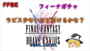 FFBE フィーナガチャ