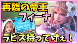 【FFBE】再臨の帝王フィーナガチャ!合計121連!結果は?!ラピスが溶けていく〜〜!!!♯278【無課金】