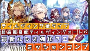 ティルヴィング全タイプ オートパ 息吹の叛乱2【FFBE幻影戦争】