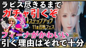 【FFBE】ラピス尽きるまで帝王フィーナ狙う！かわいい以外の理由がいるかい？
