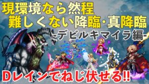 【FFBE】現環境なら然程難しくない降臨・真降臨ーデビルキマイラ編ーダークレインでねじ伏せる!!