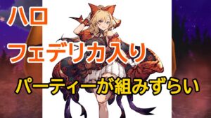 【FFBE幻影戦争】80思珠10連召喚!ハロフェデ入りのパーティー組みずらい…