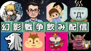 幻影戦争配信者飲み配信【FFBE幻影戦争】