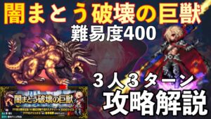 【FFBE】難易度400、闇まとう破壊の巨獣ベヒーモス3人3T攻略解説!!